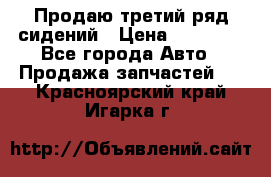 Продаю третий ряд сидений › Цена ­ 30 000 - Все города Авто » Продажа запчастей   . Красноярский край,Игарка г.